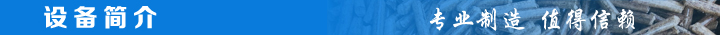 1466815714105970.jpg 設(shè)備簡介.jpg