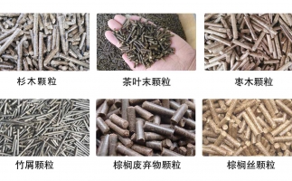 生物質(zhì)顆粒機(jī)設(shè)備生產(chǎn)的顆粒有哪些優(yōu)勢(shì)可以讓人民對(duì)你愛(ài)不釋手？